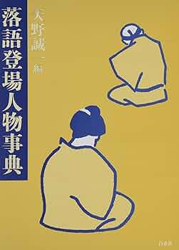 落語登場人物事典 落語登場人物辞典 | 高橋 啓之 |本 | 通販 | Amazon